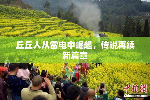 丘丘人从雷电中崛起，传说再续新篇章