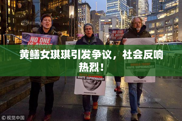 黄鳝女琪琪引发争议，社会反响热烈！