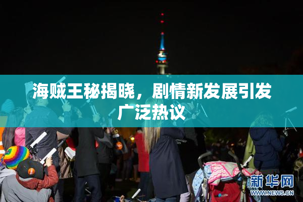 海贼王秘揭晓，剧情新发展引发广泛热议