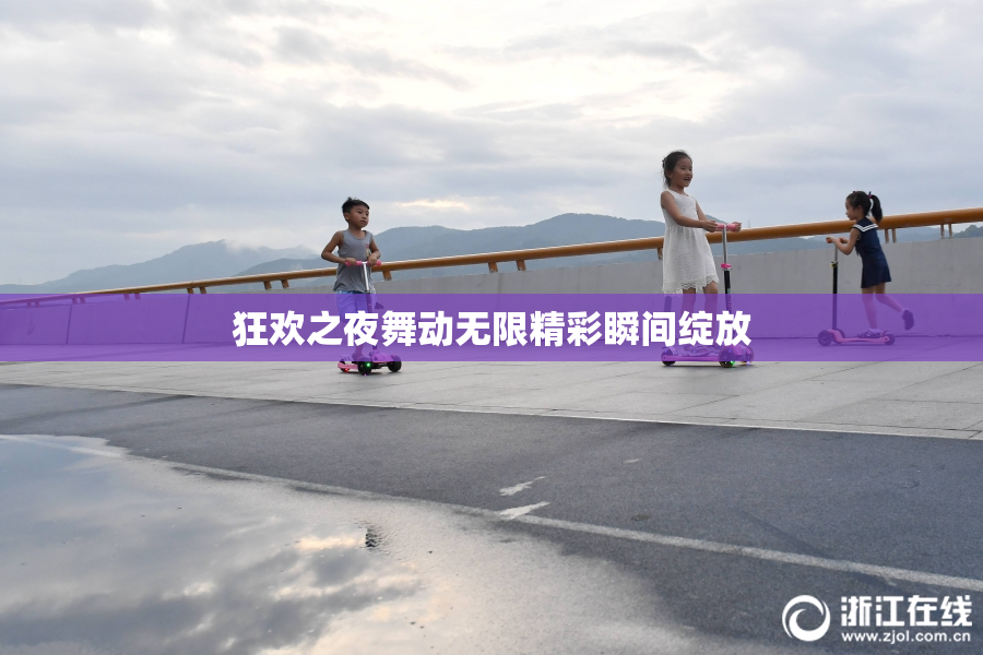 狂欢之夜舞动无限精彩瞬间绽放