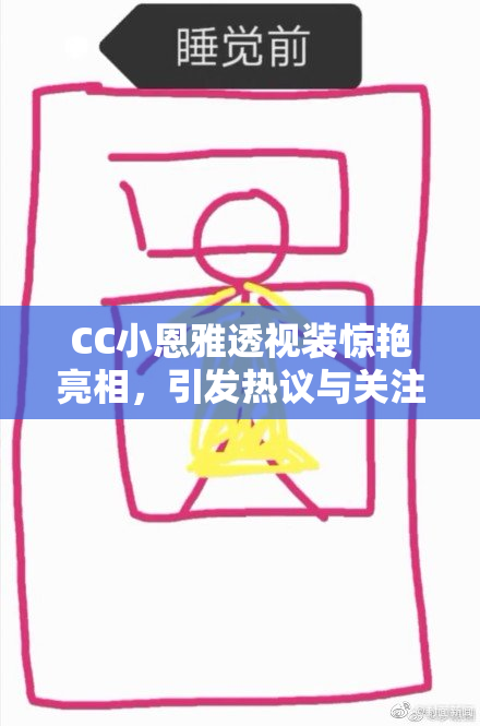 CC小恩雅透视装惊艳亮相，引发热议与关注
