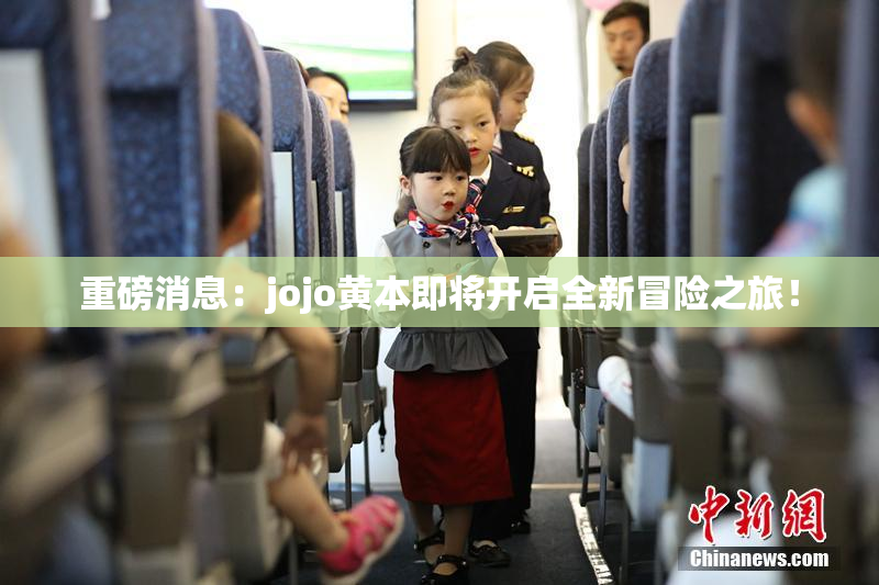 重磅消息：jojo黄本即将开启全新冒险之旅！
