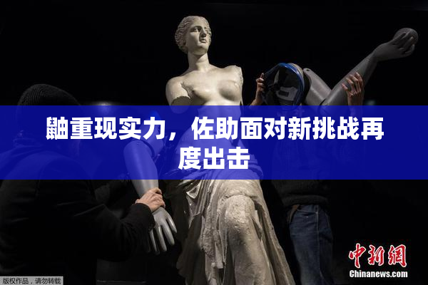 鼬重现实力，佐助面对新挑战再度出击