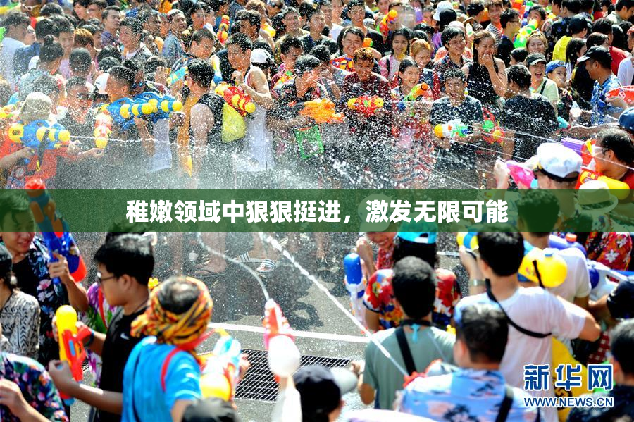 稚嫩领域中狠狠挺进，激发无限可能