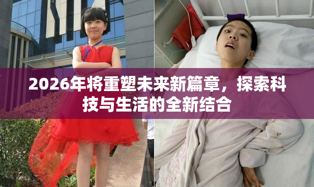 2026年将重塑未来新篇章，探索科技与生活的全新结合