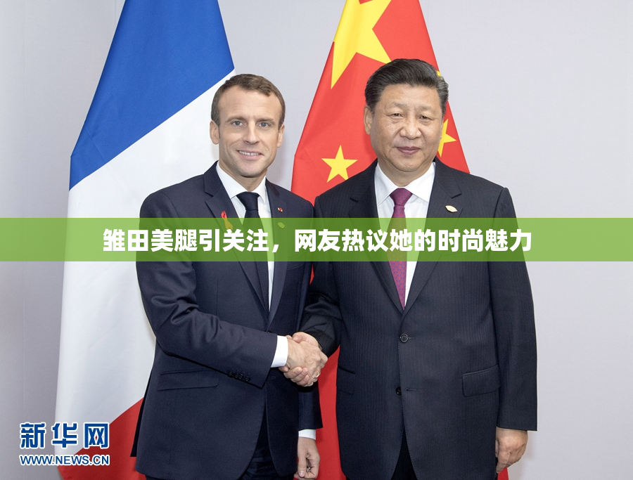 雏田美腿引关注，网友热议她的时尚魅力