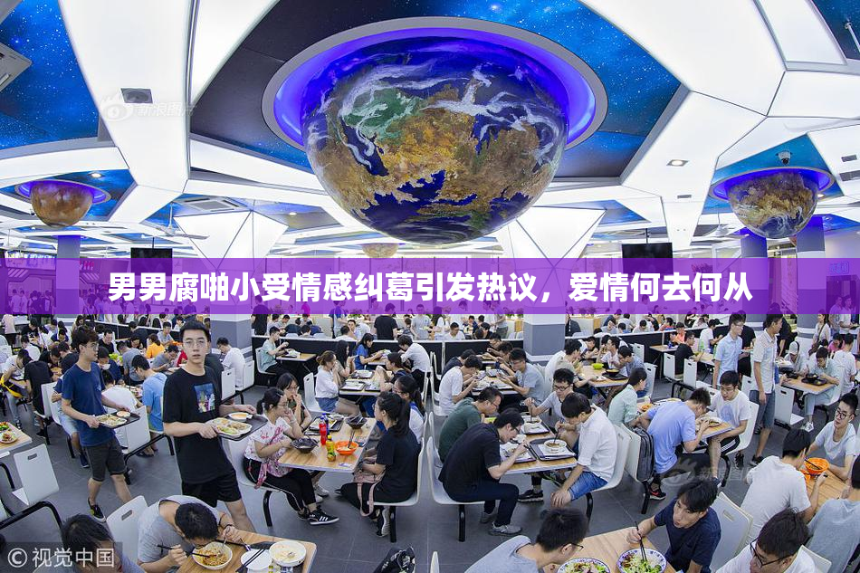 男男腐啪小受情感纠葛引发热议，爱情何去何从