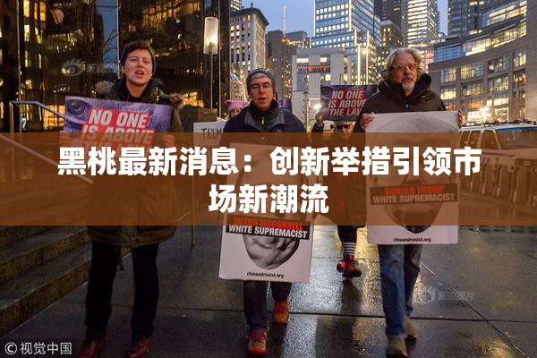 黑桃最新消息：创新举措引领市场新潮流