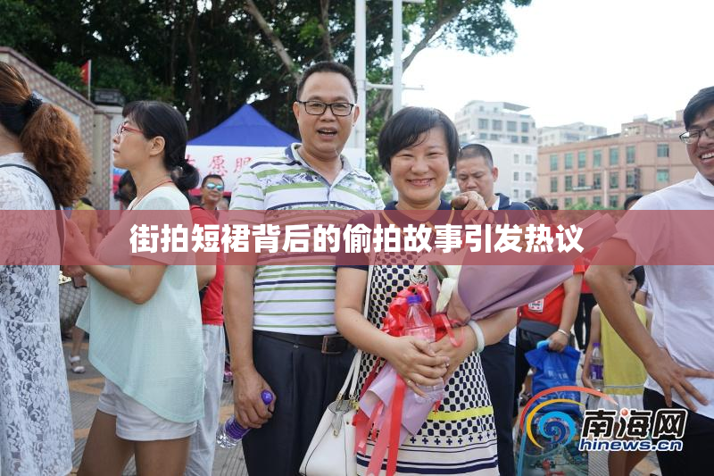 街拍短裙背后的偷拍故事引发热议
