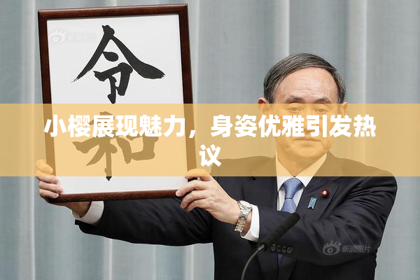 小樱展现魅力，身姿优雅引发热议