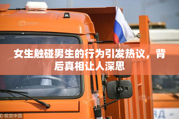 女生触碰男生的行为引发热议，背后真相让人深思