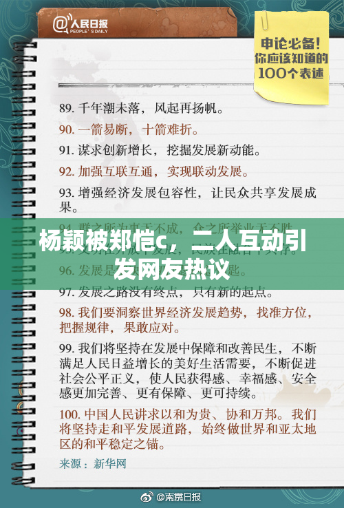 杨颖被郑恺c，二人互动引发网友热议
