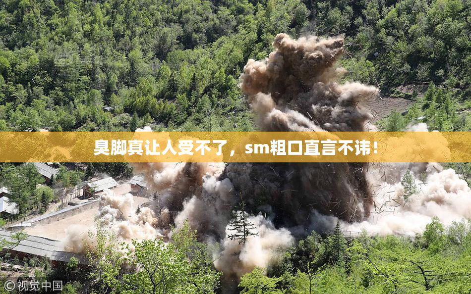 臭脚真让人受不了，sm粗口直言不讳！