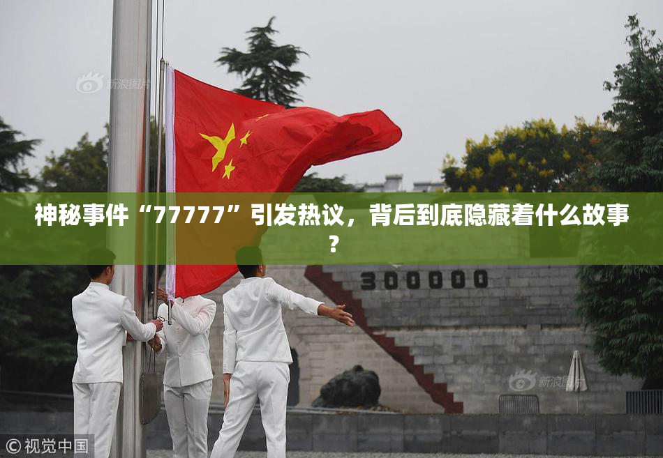 神秘事件“77777”引发热议，背后到底隐藏着什么故事？