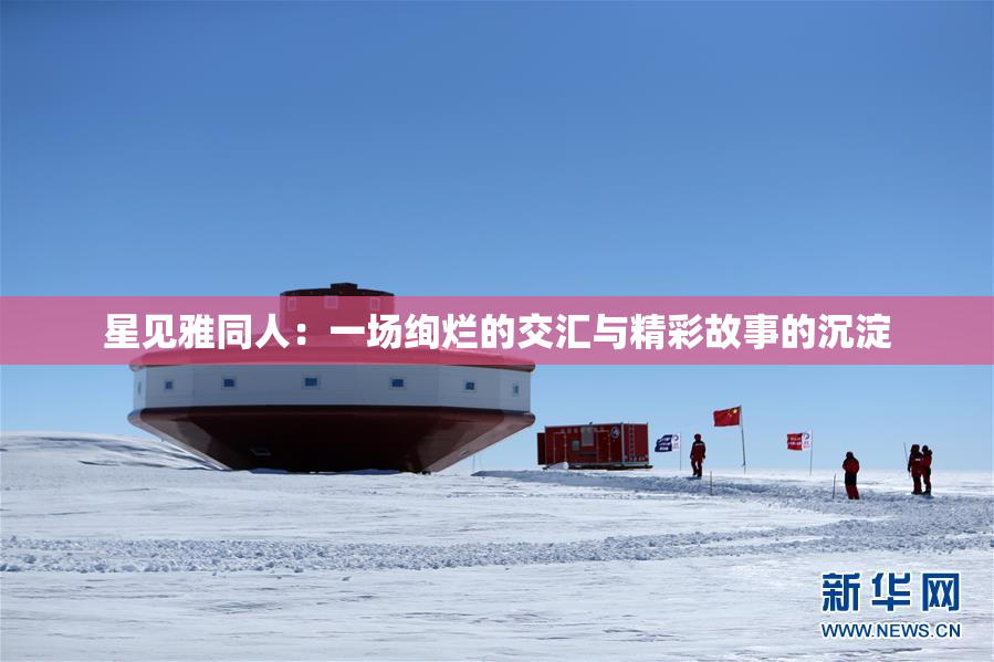 星见雅同人：一场绚烂的交汇与精彩故事的沉淀