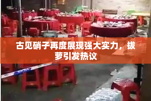古见硝子再度展现强大实力，拔萝引发热议