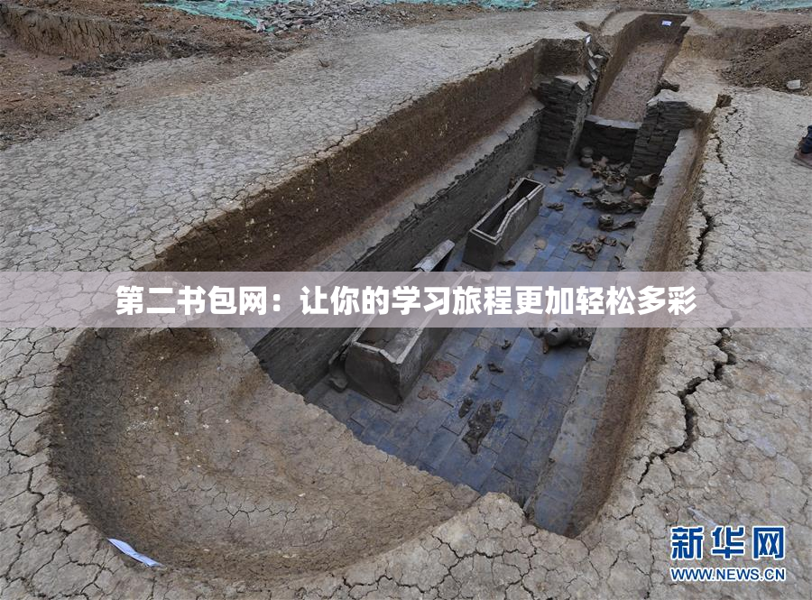 第二书包网：让你的学习旅程更加轻松多彩