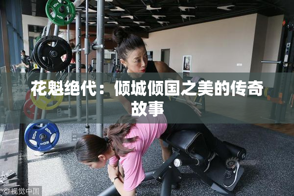 花魁绝代：倾城倾国之美的传奇故事