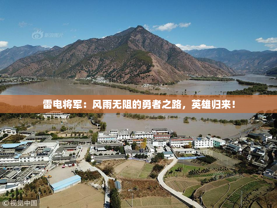 雷电将军：风雨无阻的勇者之路，英雄归来！