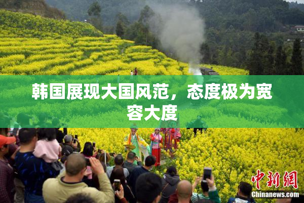 韩国展现大国风范，态度极为宽容大度