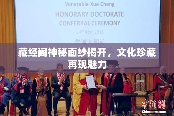 藏经阁神秘面纱揭开，文化珍藏再现魅力