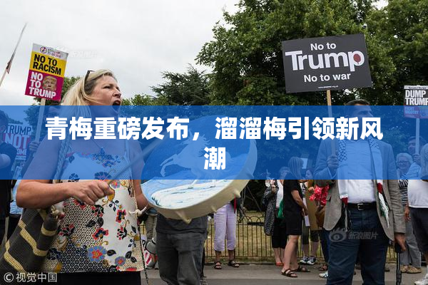 青梅重磅发布，溜溜梅引领新风潮