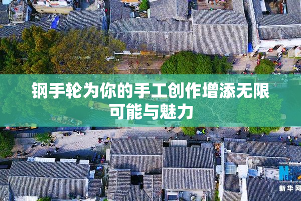 钢手轮为你的手工创作增添无限可能与魅力