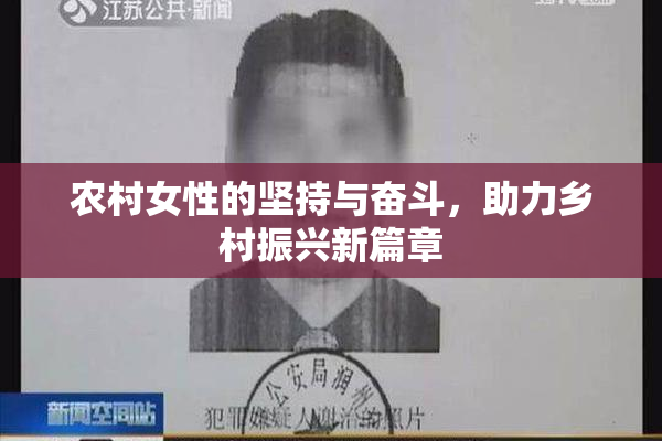 农村女性的坚持与奋斗，助力乡村振兴新篇章