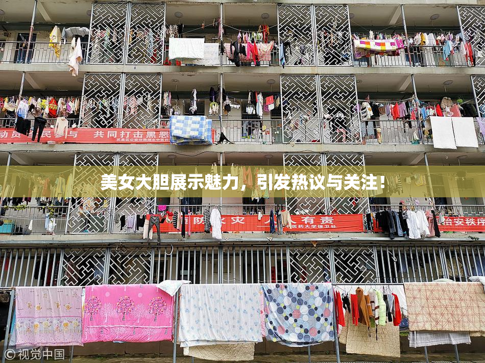 美女大胆展示魅力，引发热议与关注！