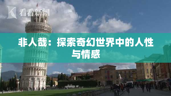 非人哉：探索奇幻世界中的人性与情感