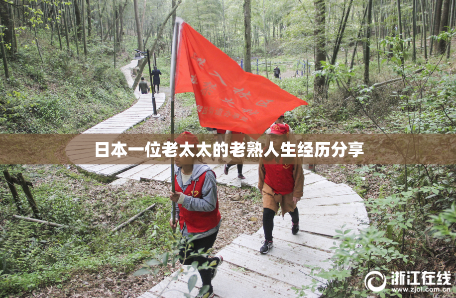 日本一位老太太的老熟人生经历分享