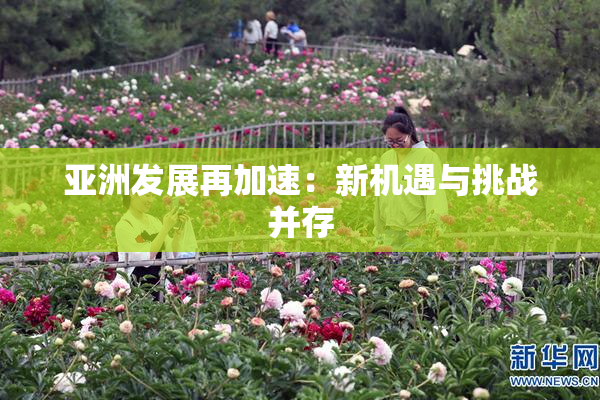 亚洲发展再加速：新机遇与挑战并存