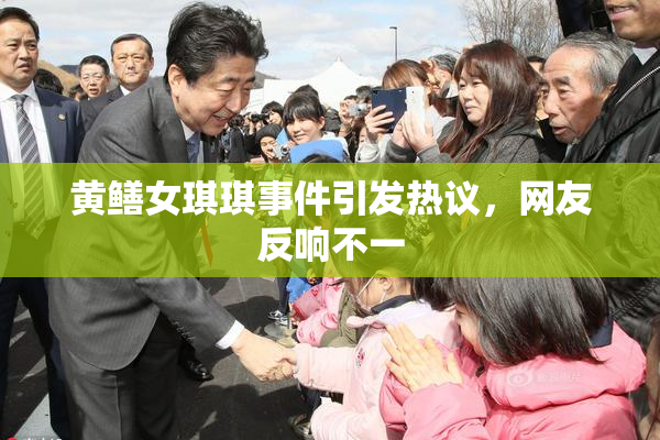 黄鳝女琪琪事件引发热议，网友反响不一