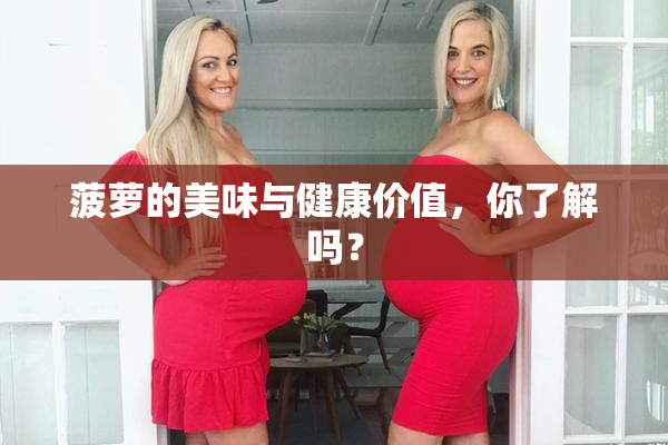 菠萝的美味与健康价值，你了解吗？