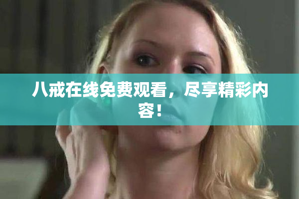 八戒在线免费观看，尽享精彩内容！