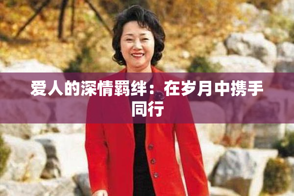 爱人的深情羁绊：在岁月中携手同行