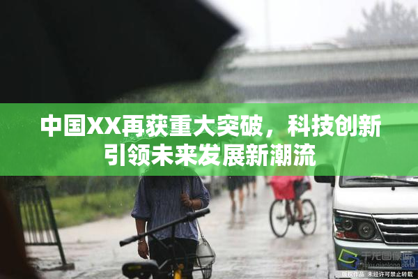 中国XX再获重大突破，科技创新引领未来发展新潮流