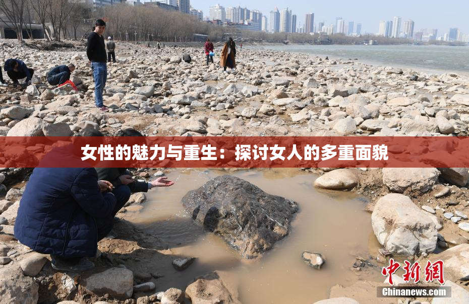 女性的魅力与重生：探讨女人的多重面貌