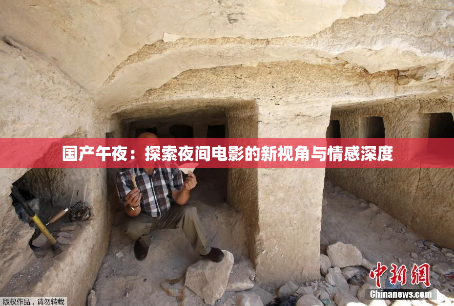 国产午夜：探索夜间电影的新视角与情感深度