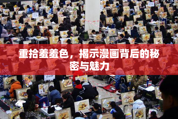 重拾羞羞色，揭示漫画背后的秘密与魅力