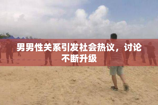 男男性关系引发社会热议，讨论不断升级