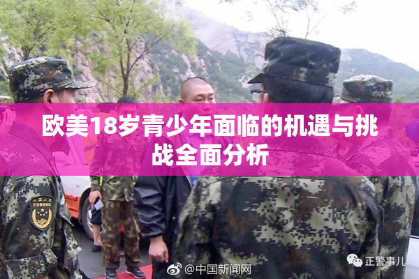 欧美18岁青少年面临的机遇与挑战全面分析