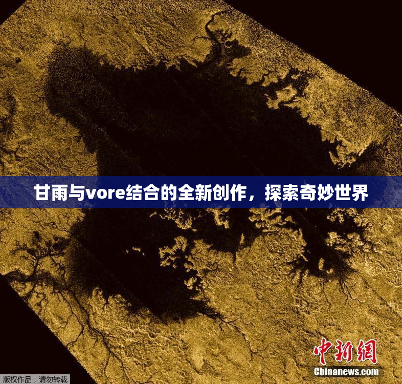 甘雨与vore结合的全新创作，探索奇妙世界