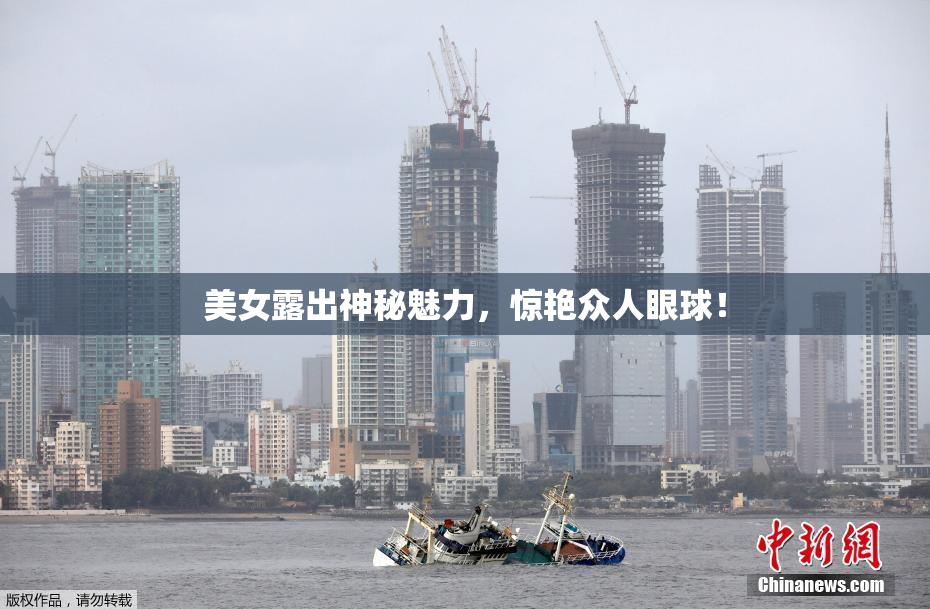 美女露出神秘魅力，惊艳众人眼球！