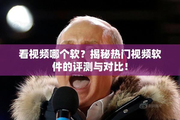 看视频哪个软？揭秘热门视频软件的评测与对比！