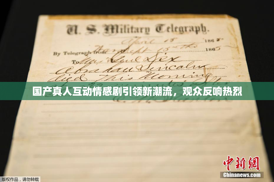 国产真人互动情感剧引领新潮流，观众反响热烈