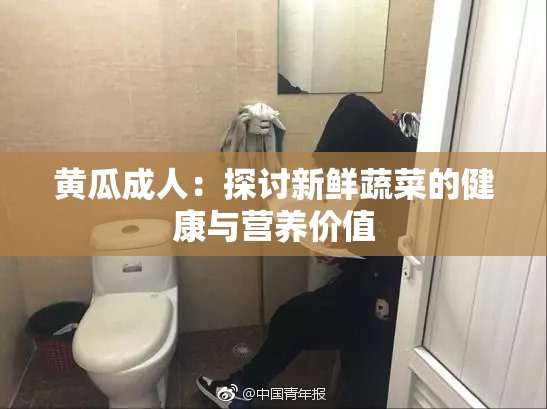 黄瓜成人：探讨新鲜蔬菜的健康与营养价值
