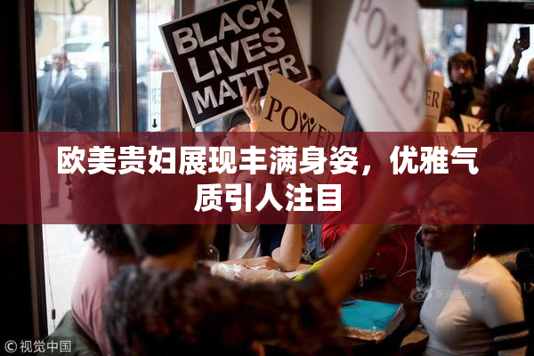 欧美贵妇展现丰满身姿，优雅气质引人注目