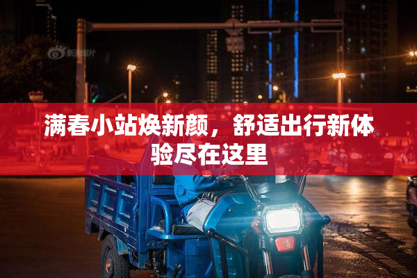 满春小站焕新颜，舒适出行新体验尽在这里