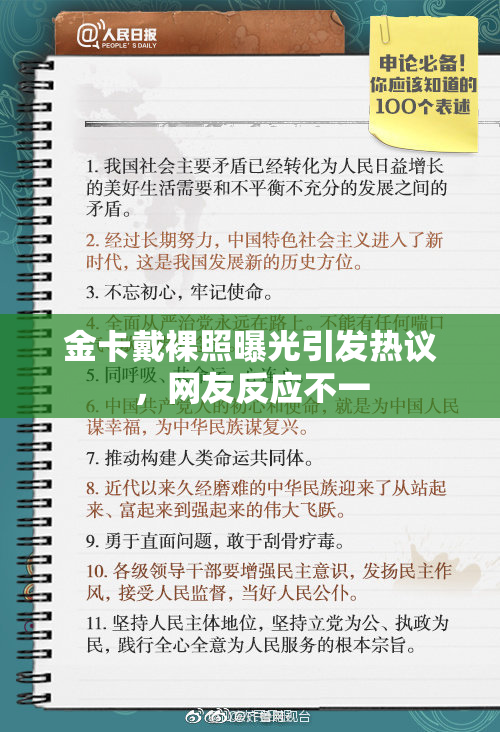 金卡戴裸照曝光引发热议，网友反应不一